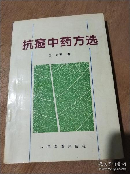 抗癌中药方选