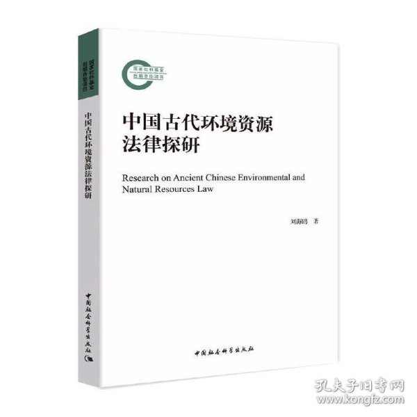 中国古代环境资源法律探研