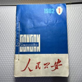 人民公安1982年（1-12）+3增刊，总13期全年自制合订本杂志，群众出版社