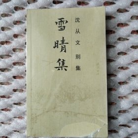 沈从文别集:雪晴集