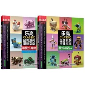 【全新正版】乐高CLASSIC经典系列搭建指南（全2册）