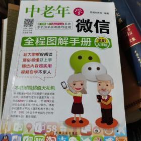 中老年学微信全程图解手册