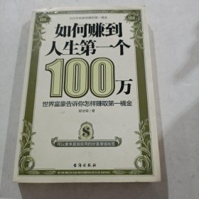 如何赚到人生第一个100万