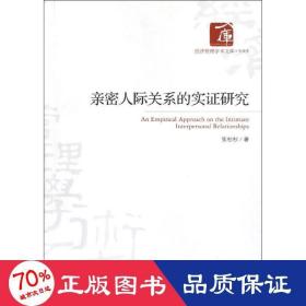 亲密人际关系的实证研究 公共关系 张杉杉