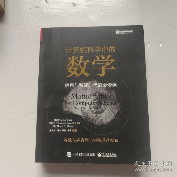 计算机科学中的数学：信息与智能时代的必修课