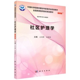 正版新书现货 社区护理学（案例版） 9787030552921 王利群，刘琼玲