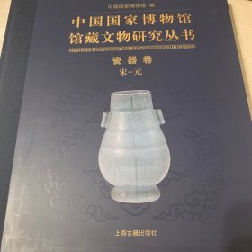 中国国家博物馆馆藏文物研究丛书·瓷器卷（宋—元）