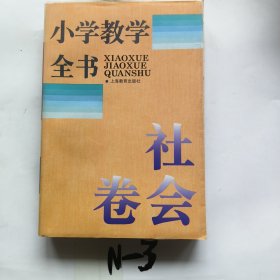 小学教学全书