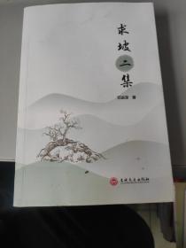 求坡二集