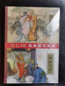 连环画- 津美盒装-50开软精经典连环画库-传统戏曲故事选（八册全）1版1印