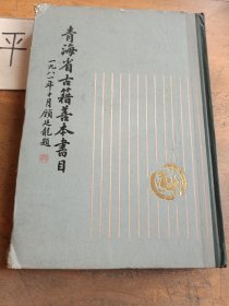 青海省古籍善本書目