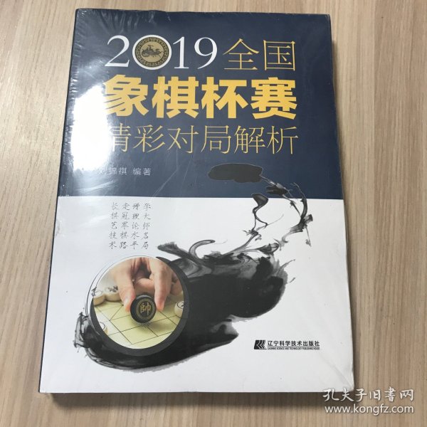 2019全国象棋杯赛精彩对局解析