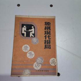 象棋现代排局 1983一版一印