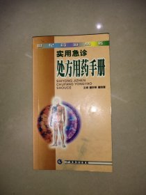 实用急诊处方用药手册