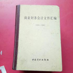 商业财务会计文件汇编（二）1950-1980年.