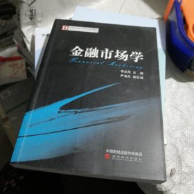 金融市场学