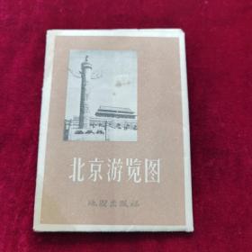 北京游览图（1956年一版一次）