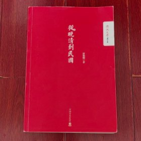 (传记文学书系)从晚清到民国 无书衣 1版2印（内2页局部有划线字迹 品相看图自鉴免争议）