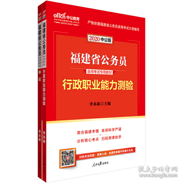 中公教育·2014福建省公务员录用考试专用教材：申论（新版）