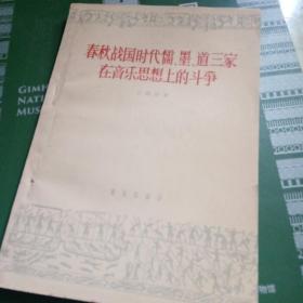 春秋战国时代儒莫道三家在音乐思想上的斗争（伍康妮）