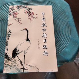 中国戏曲剧目选编（李志荣）