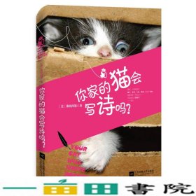 你家的猫会写诗吗?弗朗西斯江苏文艺出9787539975719