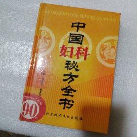 中国妇科秘方全书 精装