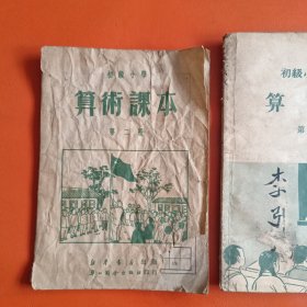 初级小学 算术课本（2册合售）