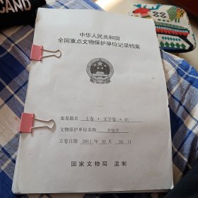 中华人民共和国全国重点文物保护单位记录档案开化寺