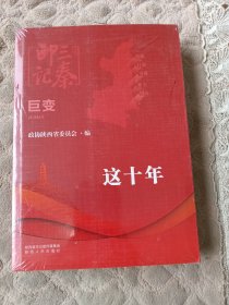 三秦印记·巨变:这十年 全新未拆封