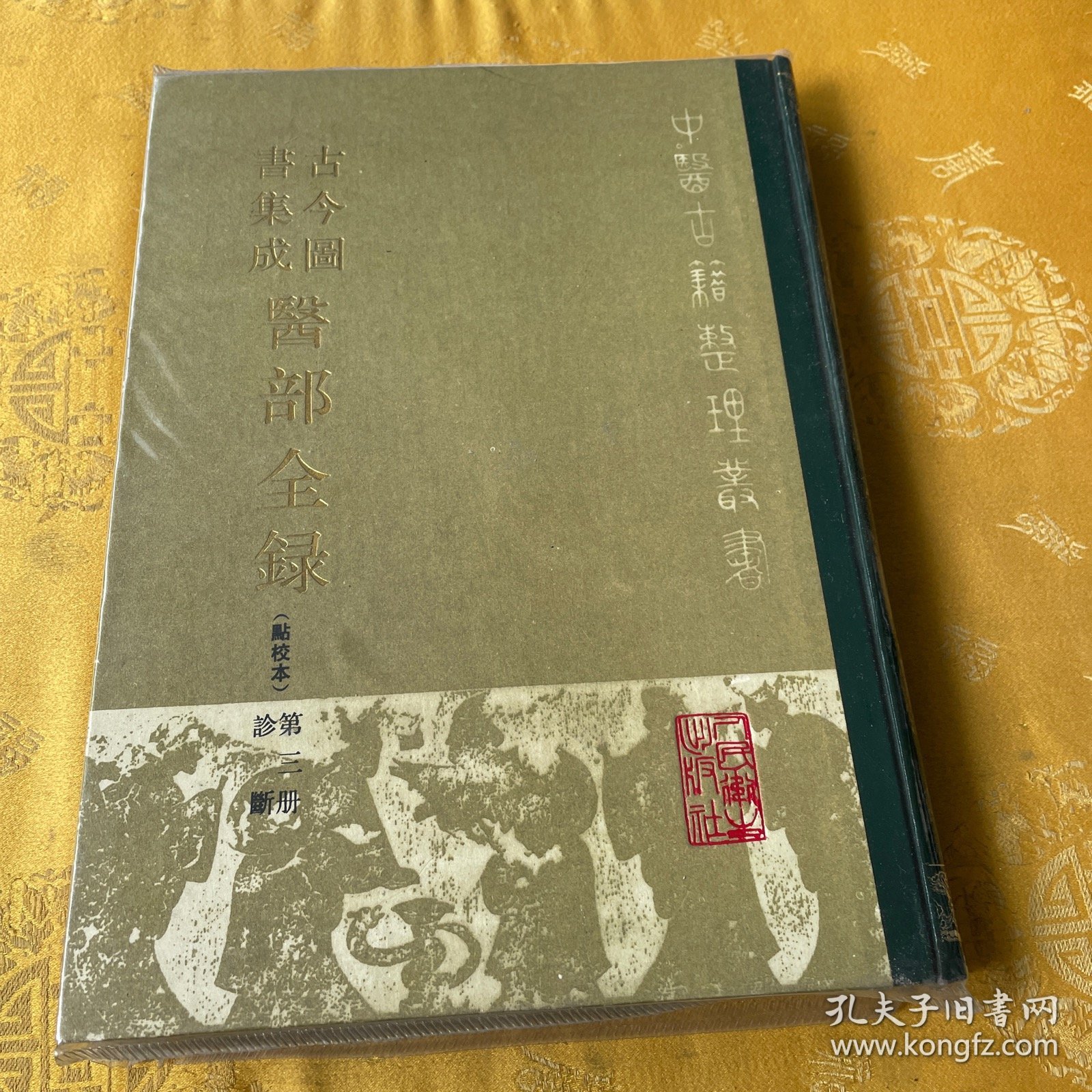 古今图书集成医部全录【点校本】第三册 诊断