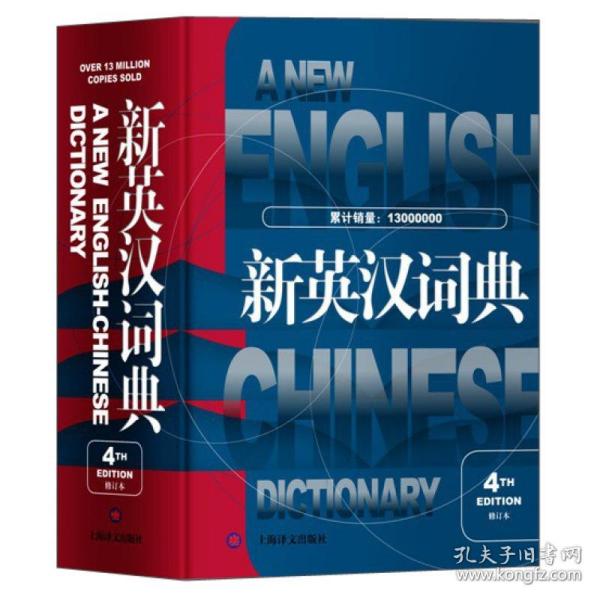 新英汉词典（第4版修订本）