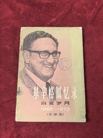 基辛格回忆录白宫岁月1968-1973节译本