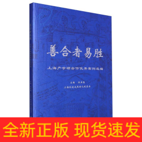 善合者易胜——上海产学研合作优秀案例选编