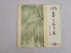 管平湖古琴独奏流水，查阜西口传苏武，王震亚琴歌阳关三叠，岳飞满江红，春江花月夜，刘天华作曲良宵，33转民乐黑胶中唱公司老唱片1960年代版封面傅抱石山水画