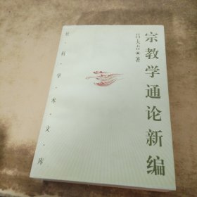 宗教学通论新编(上下)