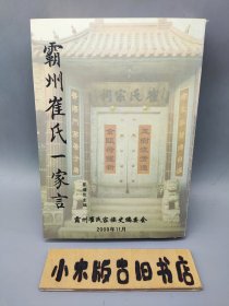 霸州崔氏一家言 （附 河北省霸州市崔氏家族书画展 光盘一张）