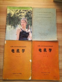 高等工业学校函授试用教材：电机学（上中下册 陆汝常编）；电机学实验指导书【以上4册合售】