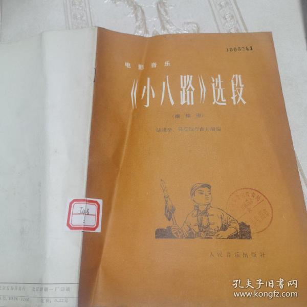 电影音乐《闪闪的红星》选段（缩编谱）1977年一版一印