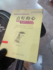 点灯智慧：生活中的小故事与人生中的大启示