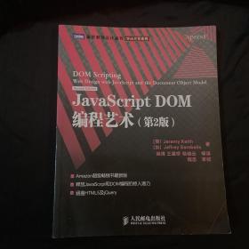 JavaScript DOM编程艺术 （第2版）