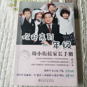 欢迎来到一年级:幼小衔接家长手册