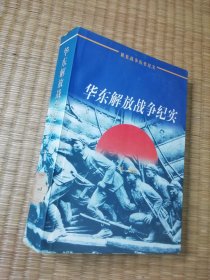 华东解放战争纪实：华东卷（98年一版一印）