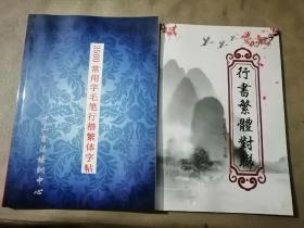 任政行楷集字春联丶3500常用字毛笔行楷繁体字帖(两册合售)