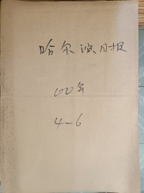 哈尔滨日报2000年4-6月合订本