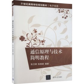 通信与技术简明教程 大中专理科科技综合 作者