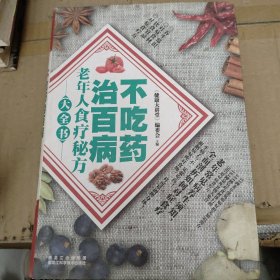 不吃药治百病：老年人食疗秘方大全书