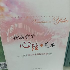 拨动学生心弦的艺术:上海市班主任主题教育活动集锦