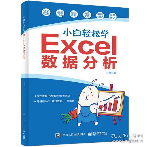 小白轻松学excel数据分析 操作系统 宋翔