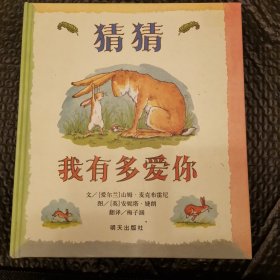 猜猜我有多爱你